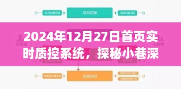 探秘小巷深处的特色小店，实时质控系统的新潮流发源地，2024年12月27日特别报道