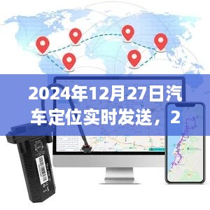 2024年汽车定位实时发送系统深度评测，实时追踪与精准定位