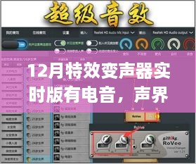 电音魔法！12月特效变声器实时版重塑声音世界