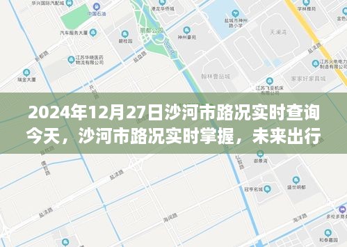 沙河市路况实时查询，未来出行尽在指尖掌握