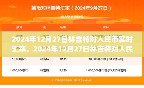 洞悉汇率波动与投资策略，2024年12月27日林吉特对人民币实时汇率解析