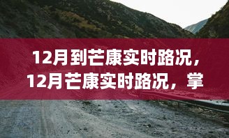 掌握路况信息，轻松出行，了解芒康实时路况（12月版）