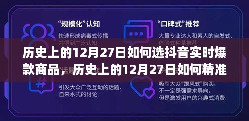 深度解析，历史上的12月27日如何精准挑选抖音实时爆款商品策略探讨与深度分析