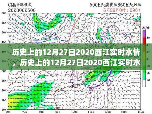 历史上的12月27日2020西江实时水情详解与查询步骤指南