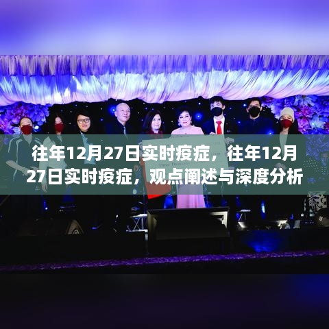 往年12月27日疫情实时动态，观点阐述与深度分析