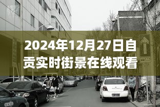 2024年自贡实时街景在线，科技视角下的未来之窗