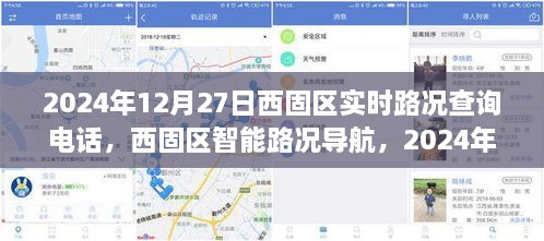 西固区实时路况查询电话及智能导航开启智慧出行新时代