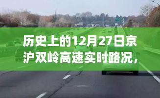 京沪双岭高速历史路况与小巷美食的奇妙之旅，探秘实时路况与隐藏小店的独特美味