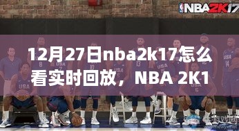 NBA 2K17，如何观看12月27日的实时回放功能详解