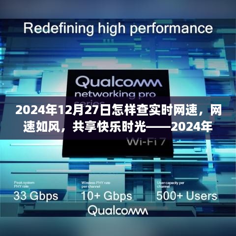 2024年12月27日网速探索之旅，实时测速，畅享快乐网络时光