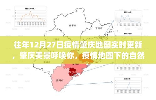 疫情下的肇庆自然探索之旅，美景呼唤，实时疫情地图更新