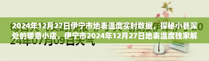 伊宁市2024年12月27日地表温度揭秘，小巷深处的暖意小店实时数据独家解读