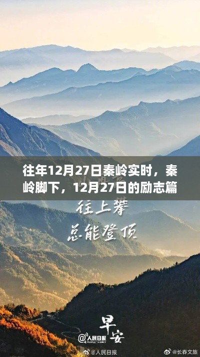 励志篇章，秦岭脚下的自信与成长蜕变之路