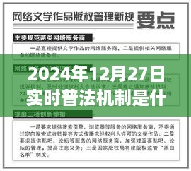 揭秘实时普法机制，解读未来普法新动向（2024年普法展望）