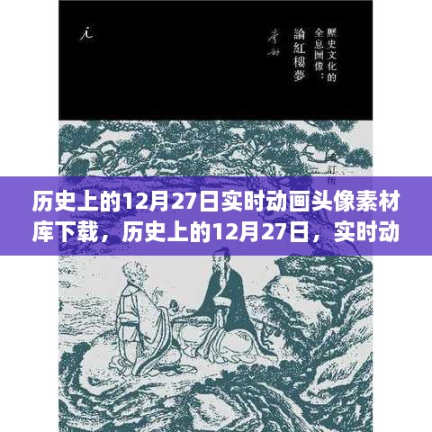 历史上的12月27日，实时动画头像素材库下载之旅