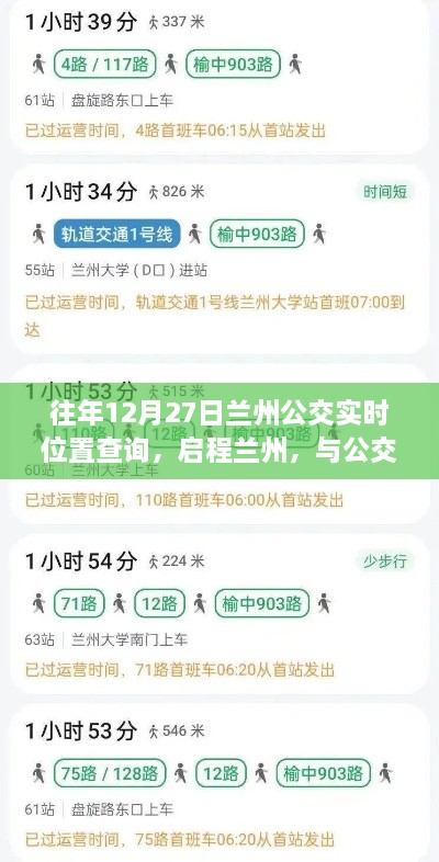 兰州公交实时位置查询，启程公交之旅，寻找内心的宁静之地