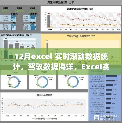 Excel实时滚动数据统计，驾驭数据海洋，开启自信与成就感的魔力之旅