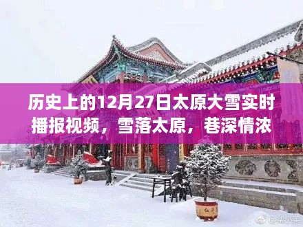 太原大雪历史纪实，雪落巷深情浓，探寻美食宝藏的冬日记忆