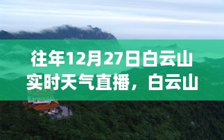 白云山实时天气直播，探寻冬日巷弄深处的惊喜奇遇