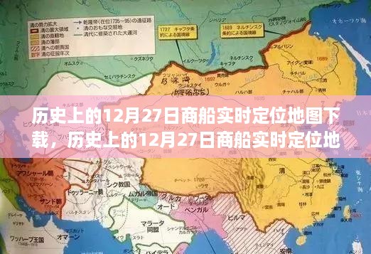 历史上的12月27日商船实时定位地图下载，全面评测与详细介绍