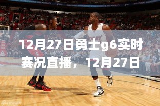 12月27日NBA常规赛勇士队G6赛况直播与焦点之战三大看点深度解析