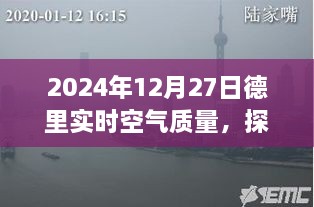 德里空气质量深度探索，小巷特色小店的环保故事与空气质量宝藏（实时更新）