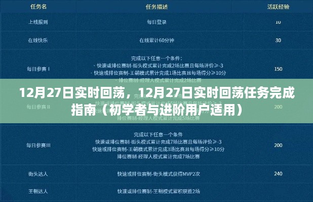 12月27日实时回荡任务完成指南，从初学者到进阶用户的全方位指导