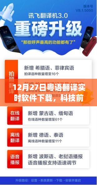 科技前沿重磅发布，粤语实时翻译软件下载，开启智能生活新纪元！