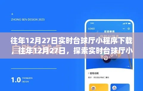 往年12月27日，实时台球厅小程序下载体验的魅力探索