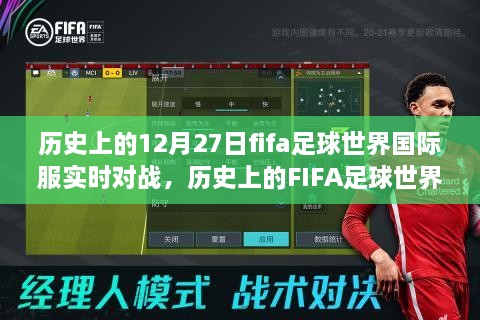 FIFA足球世界国际服实时对战回顾，历史上的12月27日回顾与影响