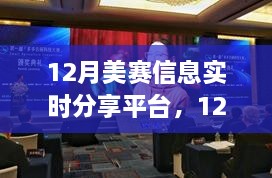 12月美赛信息实时分享平台，科技驱动，重塑生活体验新纪元