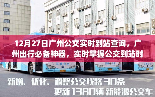 12月27日广州公交实时到站查询，出行必备工具，掌握公交到站时间，无忧出行指南