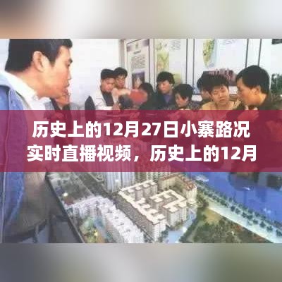 透视历史交通变迁与公众关注度，小寨路况实时直播回顾——历史上的十二月二十七日纪实视频标题