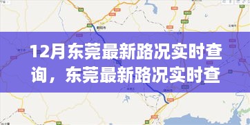 实时掌握路况信息，东莞最新路况实时查询的重要性与多方考量因素