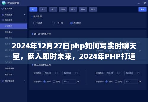 跃入即时未来，2024年PHP极速实时聊天室开发指南