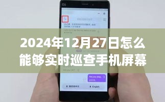 2024年实时巡查手机屏幕全方位指南，掌握技巧与工具