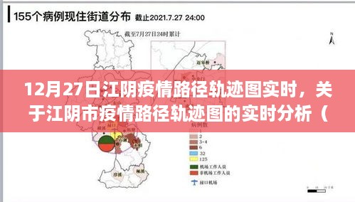 江阴市疫情路径轨迹图实时分析（重点聚焦十二月二十七日动态）