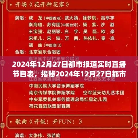 小红书带你走进直播世界，揭秘2024年都市报道实时直播节目表