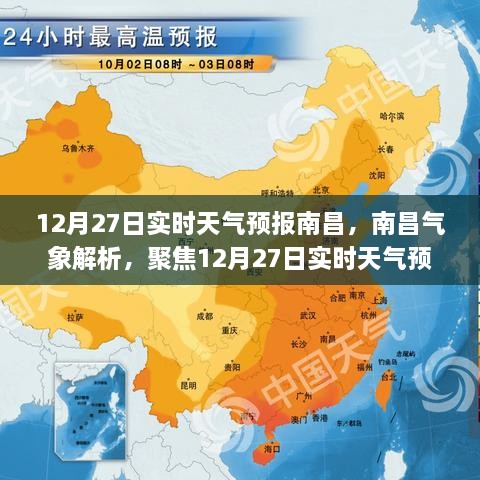 南昌天气预报解析，聚焦实时天气与气象深度解读（12月27日）