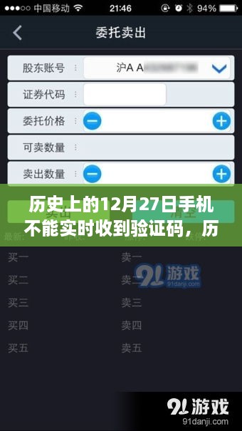 揭秘历史中的12月27日手机验证码延迟之谜，技术内幕与案例分析