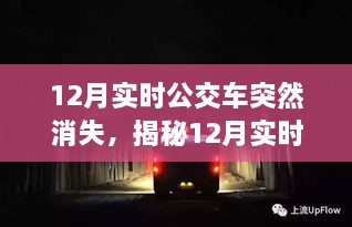 揭秘，12月实时公交车神秘消失事件真相与防范策略