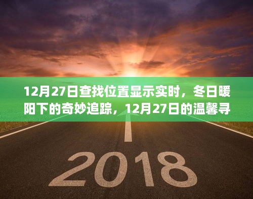 12月27日暖阳下的实时追踪，冬日寻迹之旅的奇妙篇章