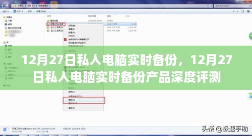12月27日私人电脑实时备份产品全面评测，深度解析备份体验