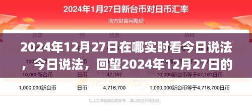 回望2024年12月27日，今日说法下的法治之光