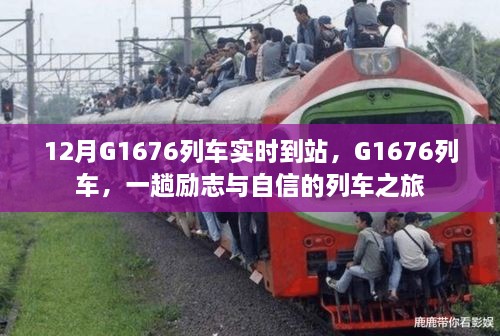 G1676列车，励志与自信的十二月旅程实时到站信息