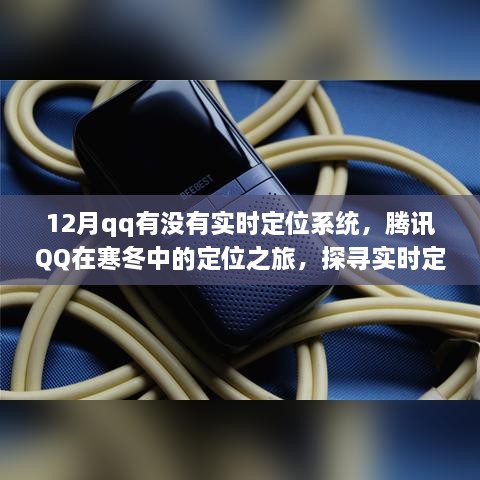 腾讯QQ实时定位系统的演变与影响，寒冬中的定位之旅