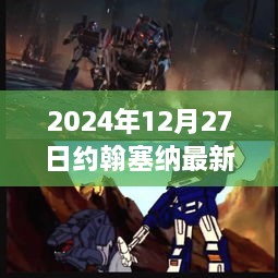 约翰塞纳最新动态及观点洞察，2024年12月27日解析报告