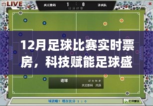 科技赋能下的足球盛宴，全新智能票务系统引领12月足球比赛实时票房革新之路