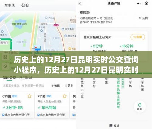 历史上的昆明公交查询小程序，全面评测与介绍，实时公交查询功能一览无余