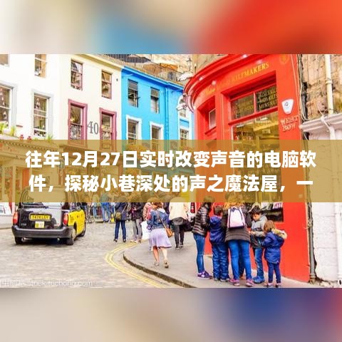 声之魔法屋，电脑软件的奇妙声音改变之旅，探秘小巷深处的秘密体验